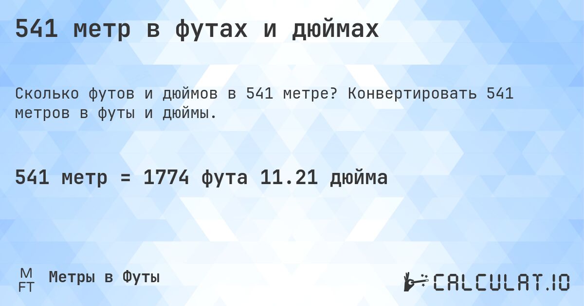 541 метр в футах и дюймах. Конвертировать 541 метров в футы и дюймы.