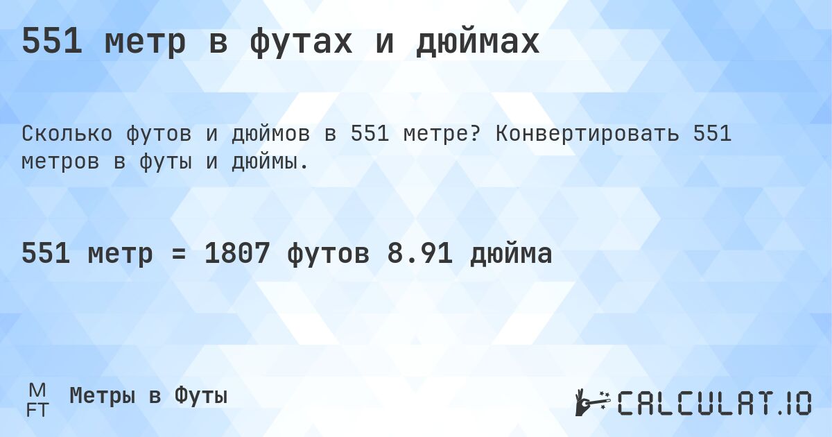 551 метр в футах и дюймах. Конвертировать 551 метров в футы и дюймы.