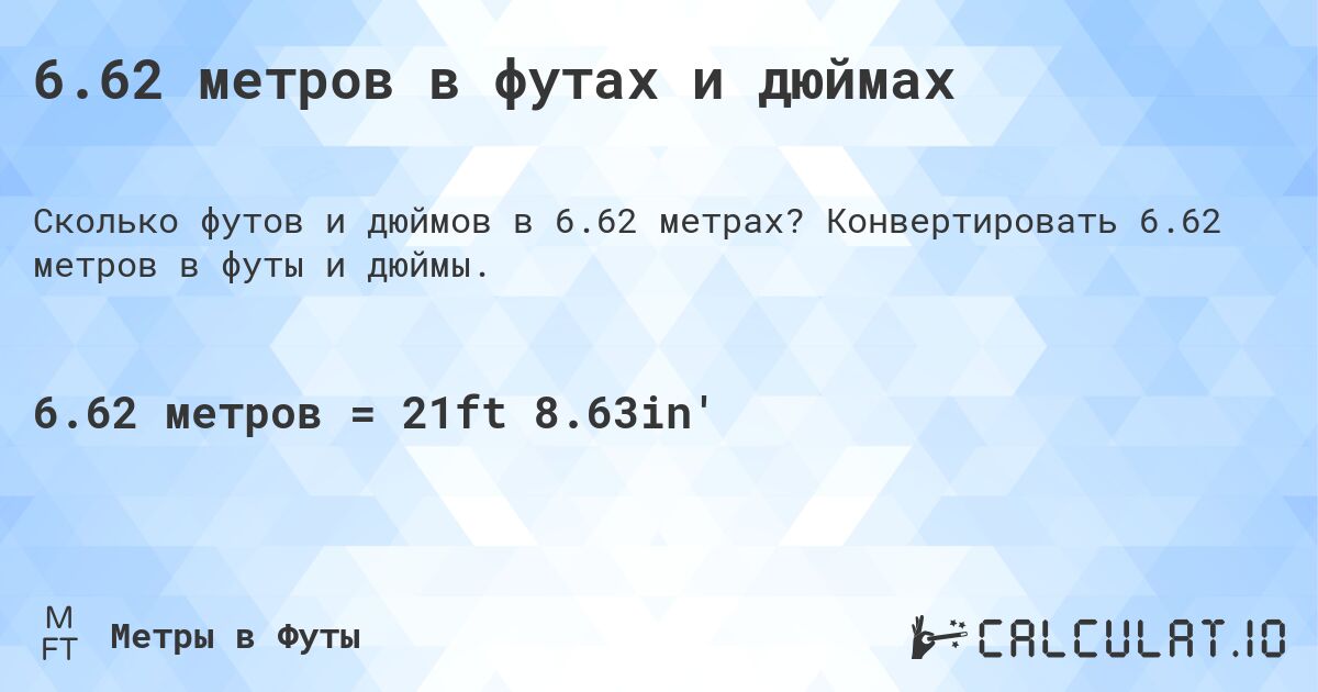 6.62 метров в футах и дюймах. Конвертировать 6.62 метров в футы и дюймы.