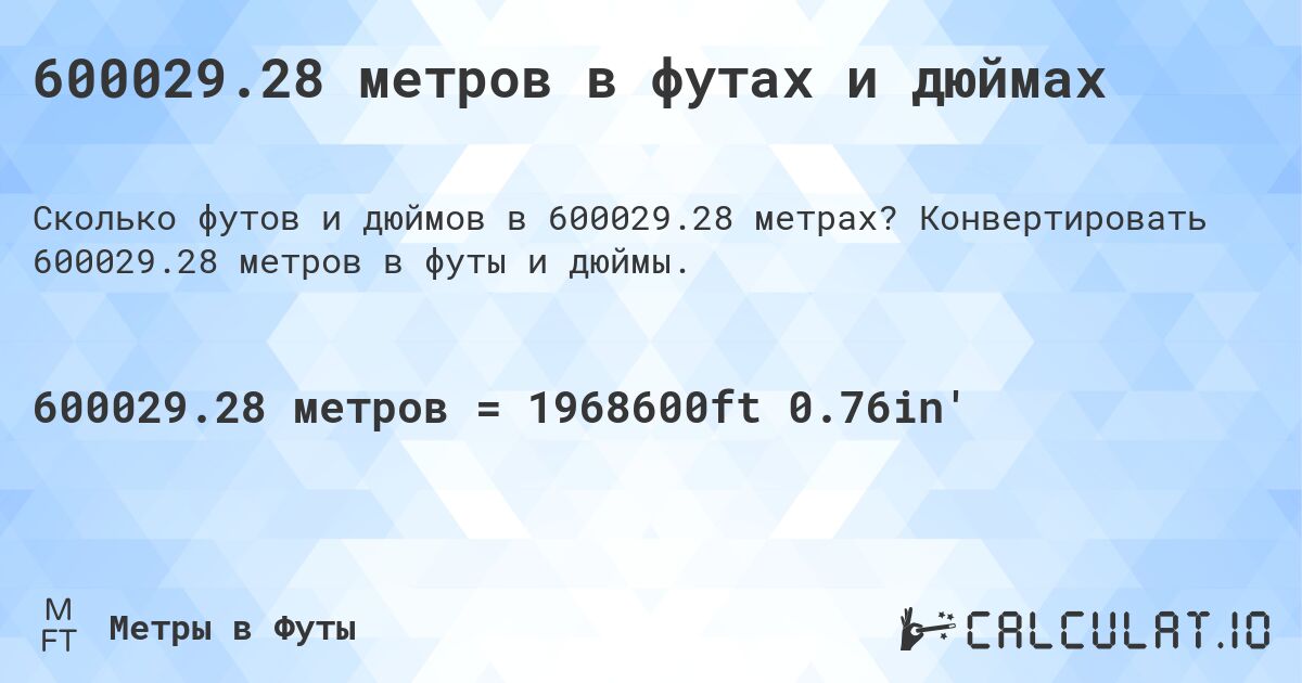 600029.28 метров в футах и дюймах. Конвертировать 600029.28 метров в футы и дюймы.