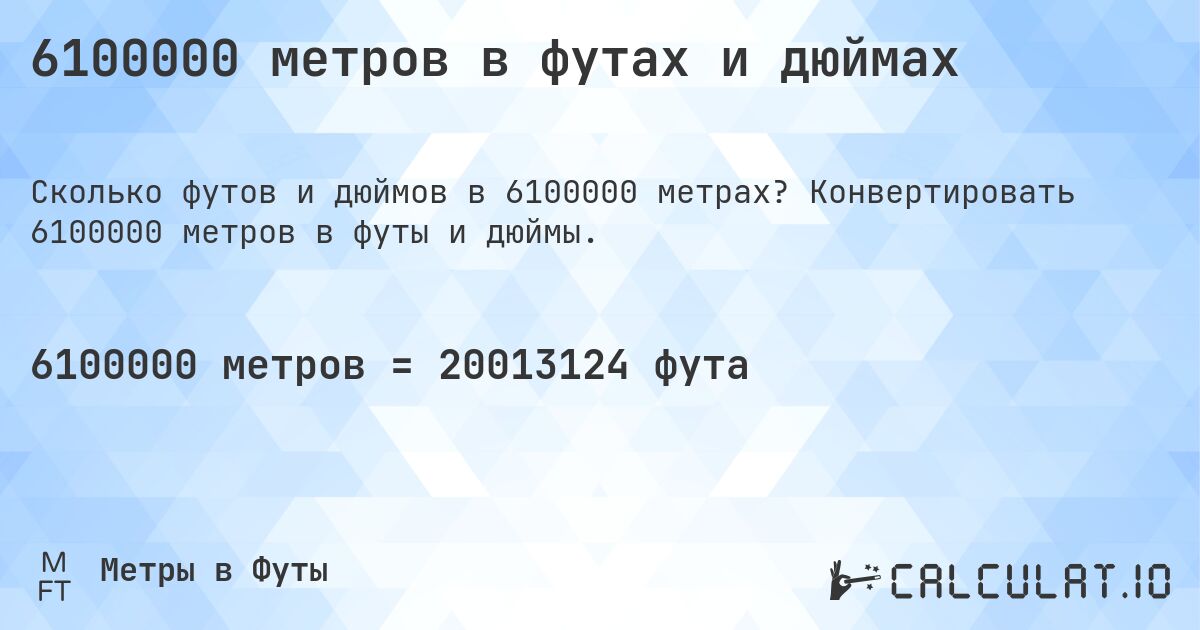 6100000 метров в футах и дюймах. Конвертировать 6100000 метров в футы и дюймы.
