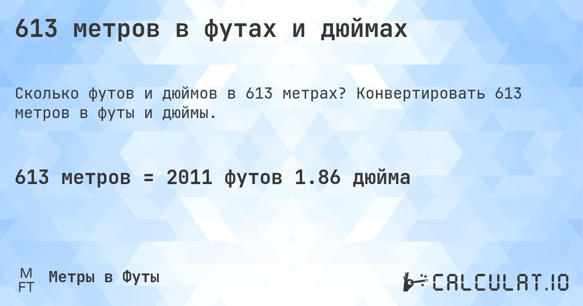 613 метров в футах и дюймах. Конвертировать 613 метров в футы и дюймы.