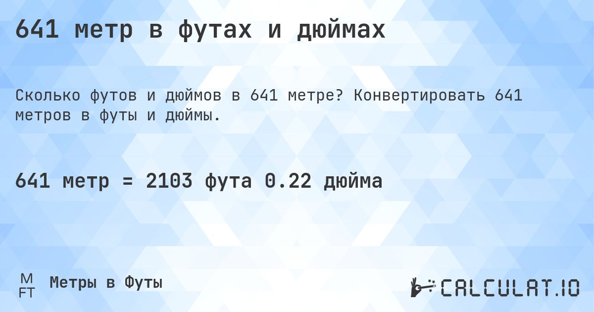 641 метр в футах и дюймах. Конвертировать 641 метров в футы и дюймы.