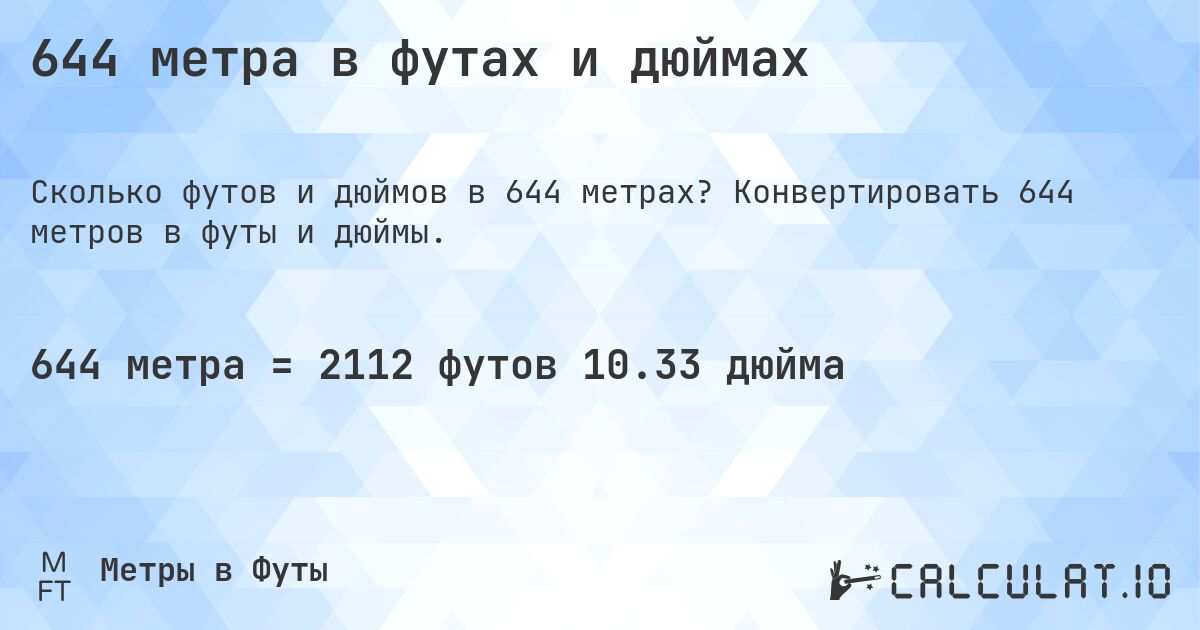 644 метра в футах и дюймах. Конвертировать 644 метров в футы и дюймы.