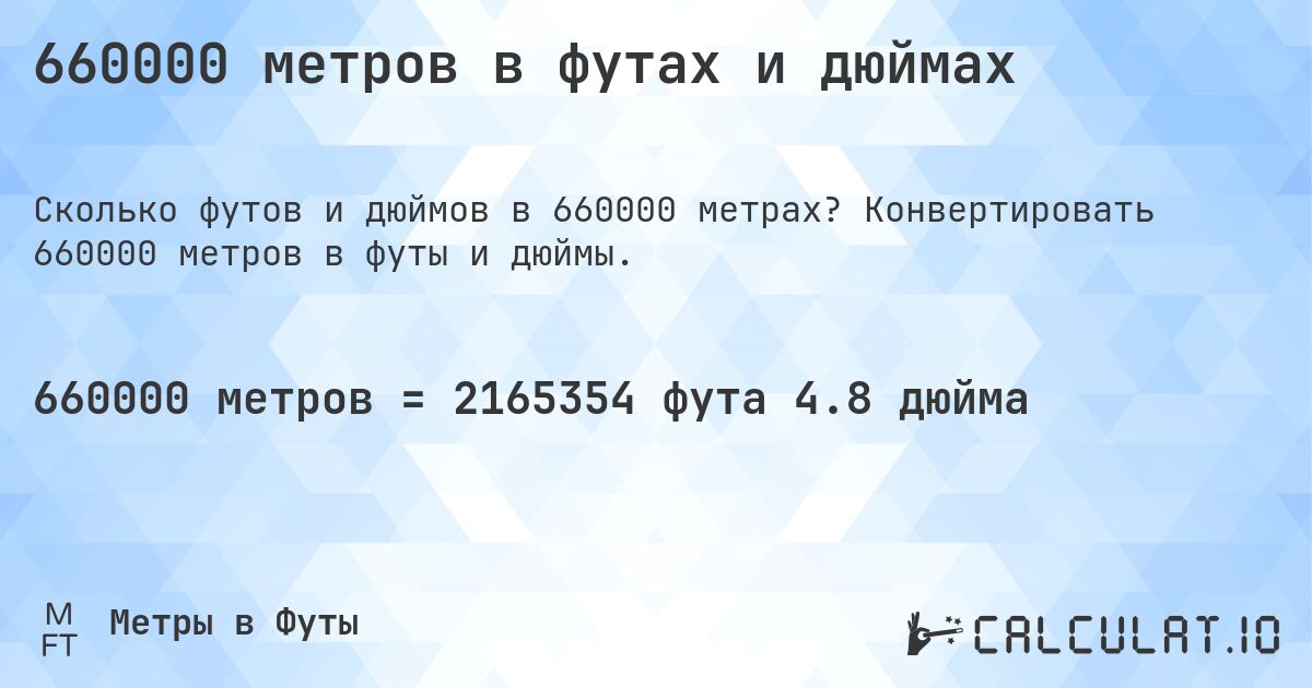 660000 метров в футах и дюймах. Конвертировать 660000 метров в футы и дюймы.