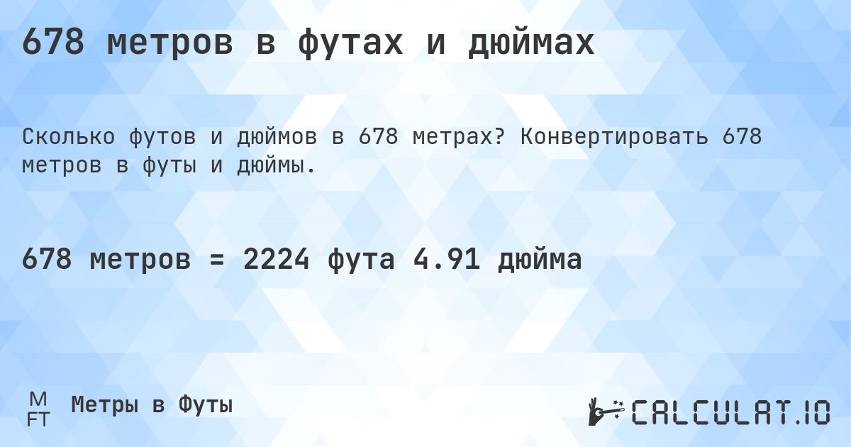 678 метров в футах и дюймах. Конвертировать 678 метров в футы и дюймы.
