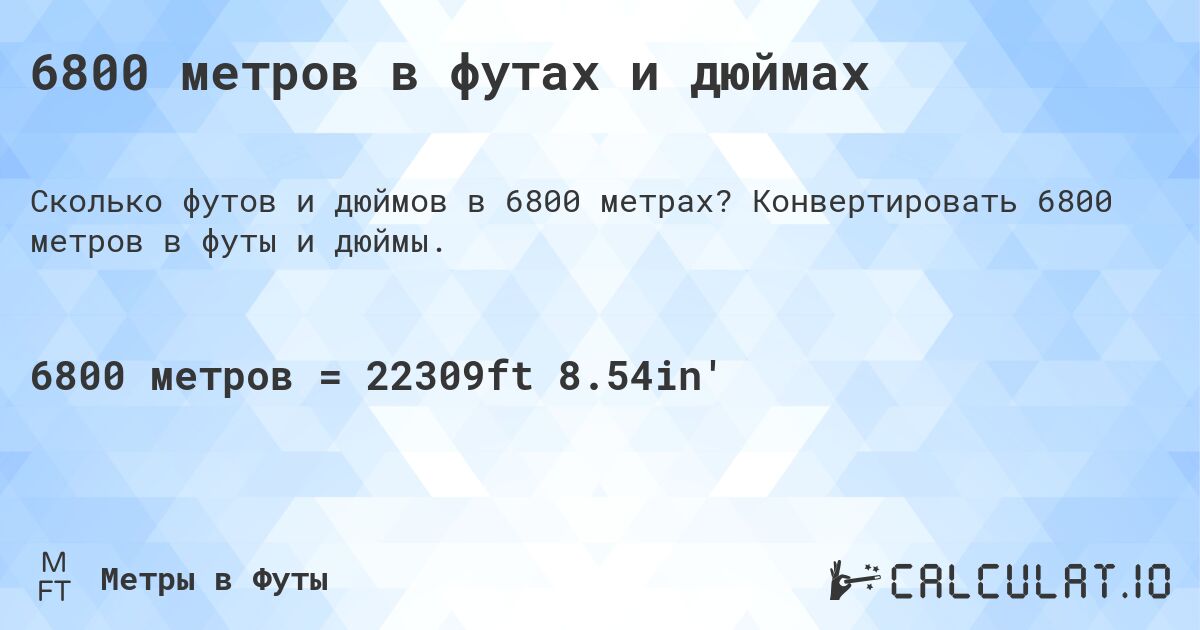 6800 метров в футах и дюймах. Конвертировать 6800 метров в футы и дюймы.
