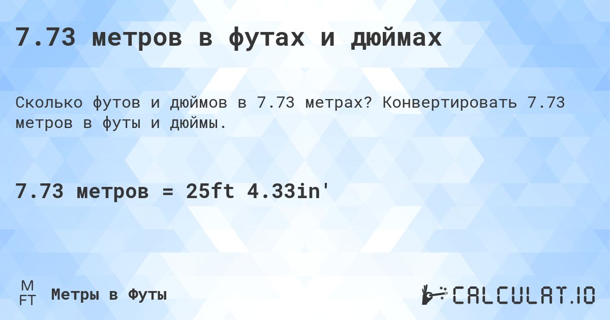 7.73 метров в футах и дюймах. Конвертировать 7.73 метров в футы и дюймы.