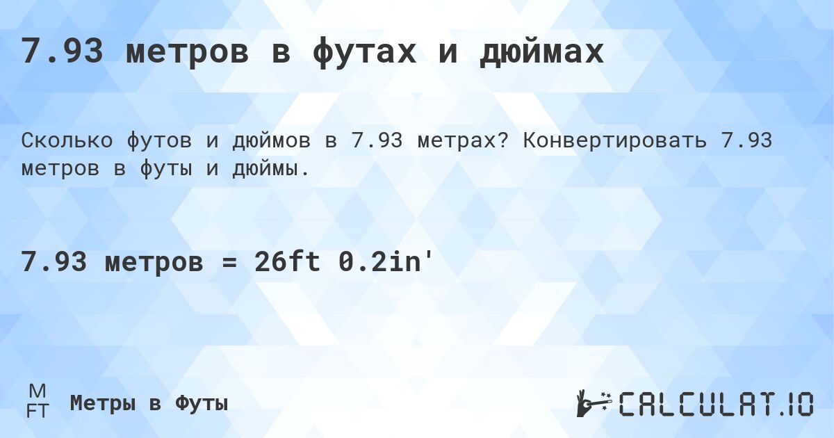 7.93 метров в футах и дюймах. Конвертировать 7.93 метров в футы и дюймы.