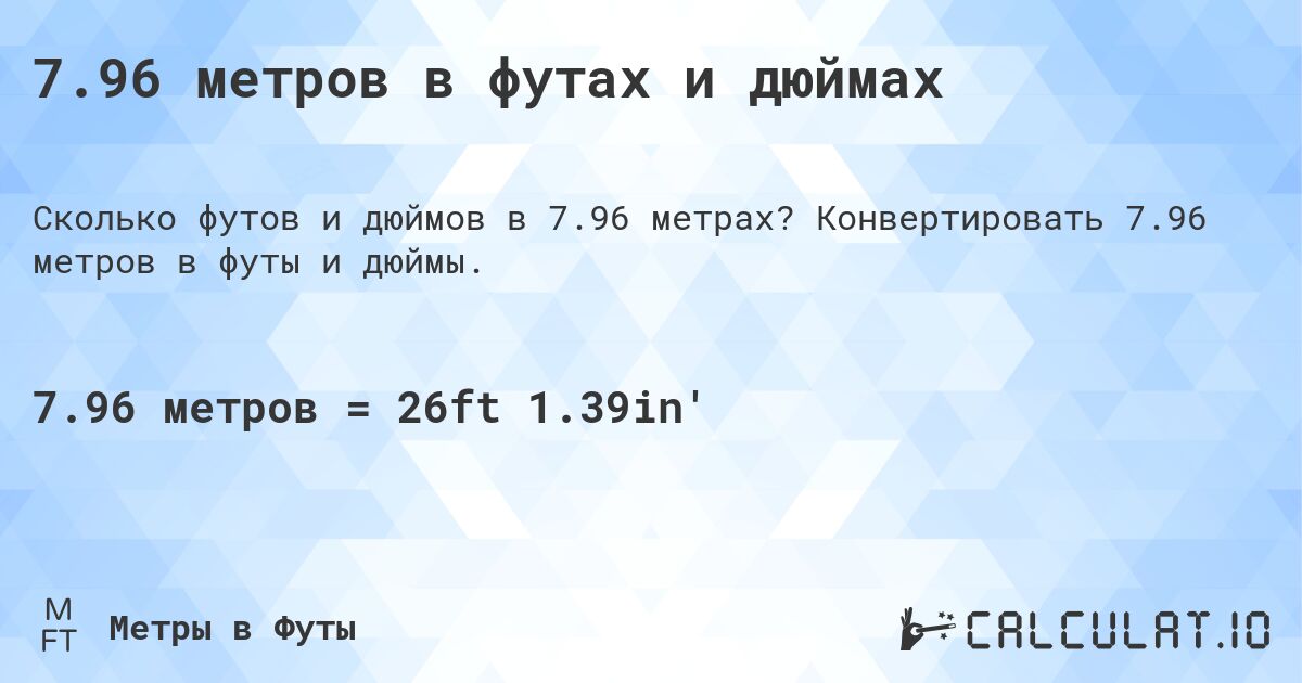 7.96 метров в футах и дюймах. Конвертировать 7.96 метров в футы и дюймы.