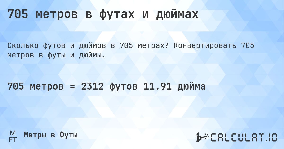 705 метров в футах и дюймах. Конвертировать 705 метров в футы и дюймы.