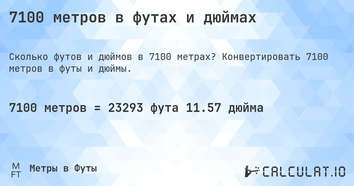 7100 метров в футах и дюймах. Конвертировать 7100 метров в футы и дюймы.
