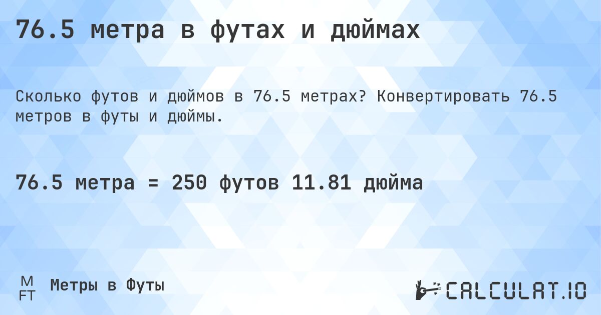 76.5 метра в футах и дюймах. Конвертировать 76.5 метров в футы и дюймы.