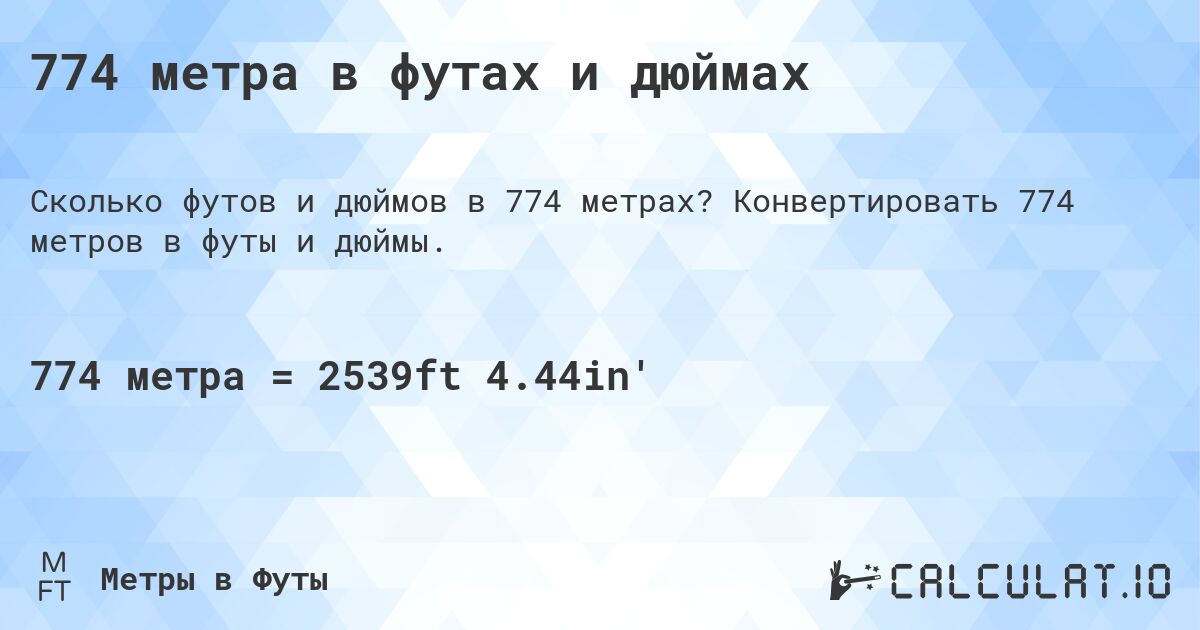 774 метра в футах и дюймах. Конвертировать 774 метров в футы и дюймы.