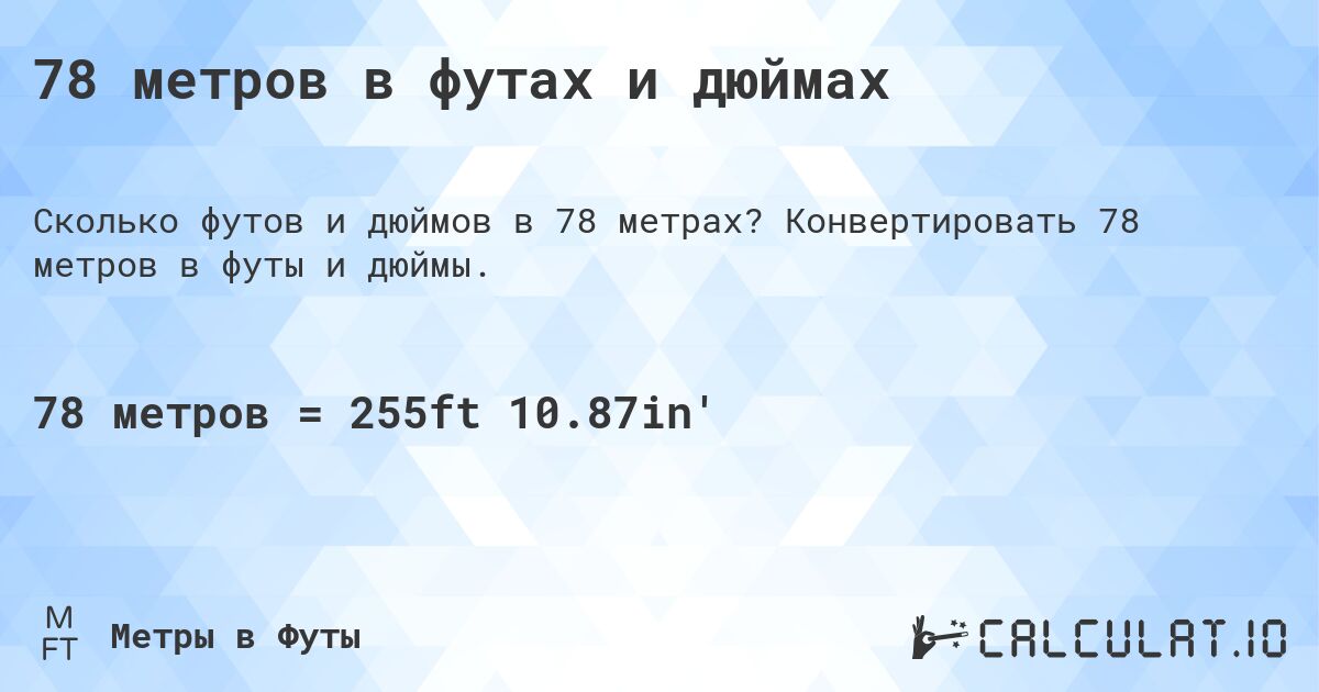 78 метров в футах и дюймах. Конвертировать 78 метров в футы и дюймы.