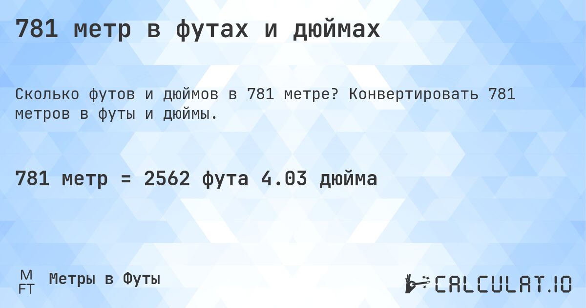 781 метр в футах и дюймах. Конвертировать 781 метров в футы и дюймы.