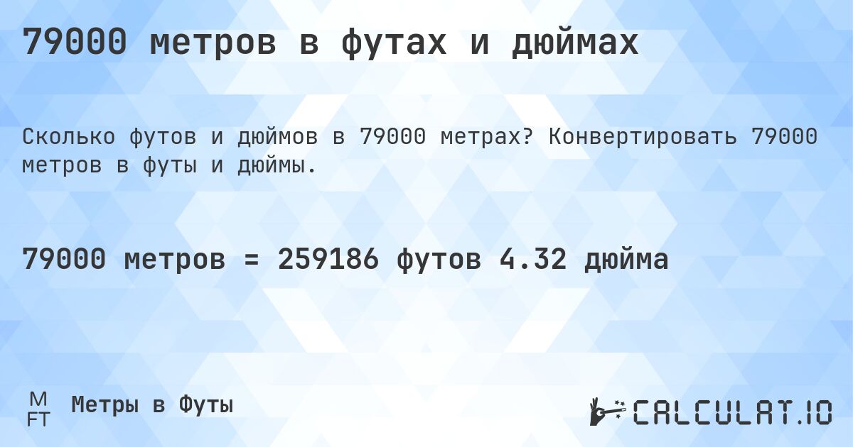 79000 метров в футах и дюймах. Конвертировать 79000 метров в футы и дюймы.