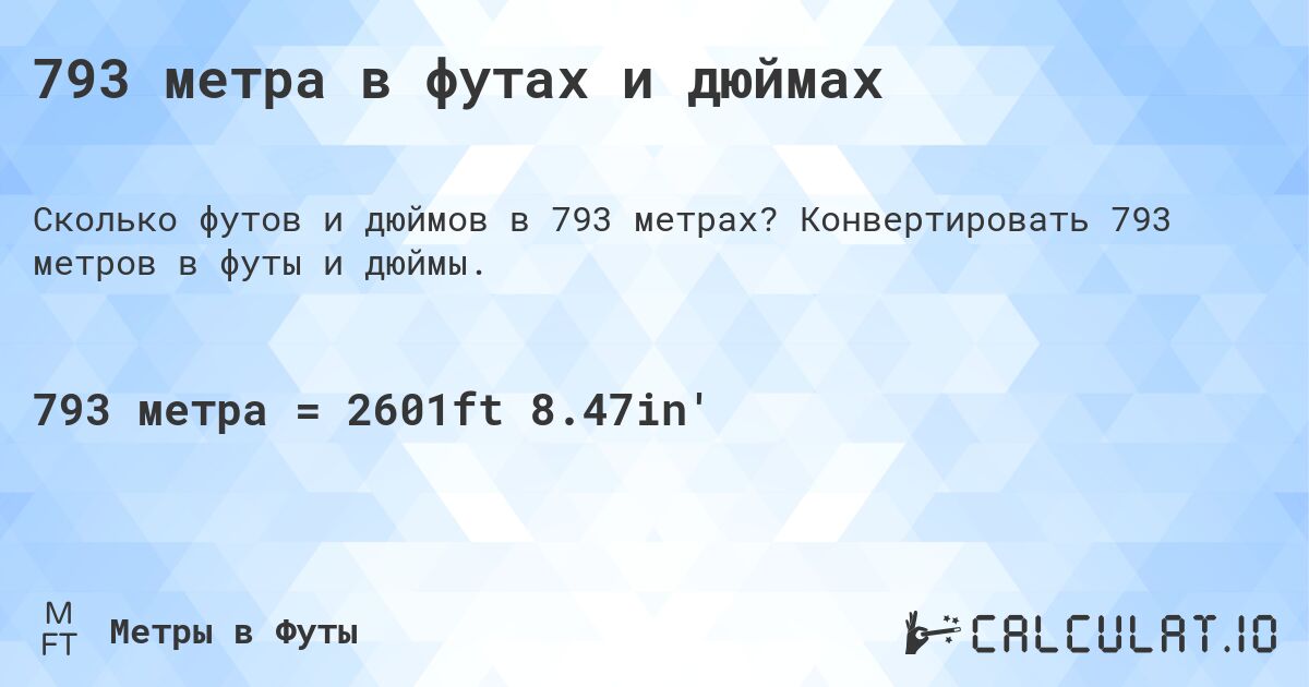 793 метра в футах и дюймах. Конвертировать 793 метров в футы и дюймы.