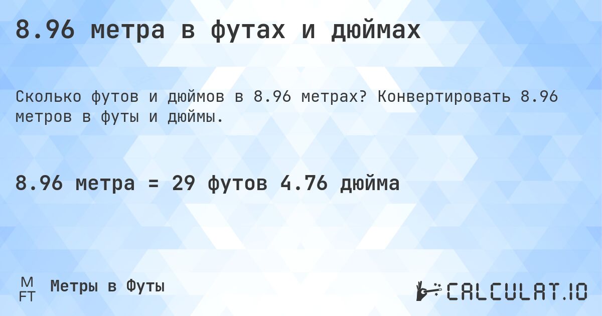 8.96 метра в футах и дюймах. Конвертировать 8.96 метров в футы и дюймы.