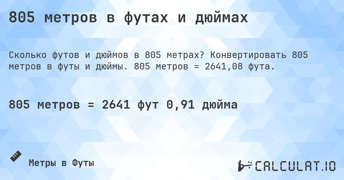 805 метров в футах и дюймах. Конвертировать 805 метров в футы и дюймы. 805 метров = 2641,08 фута.