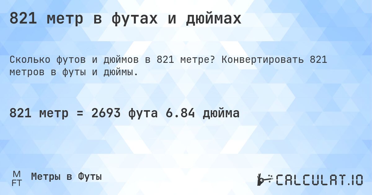 821 метр в футах и дюймах. Конвертировать 821 метров в футы и дюймы.