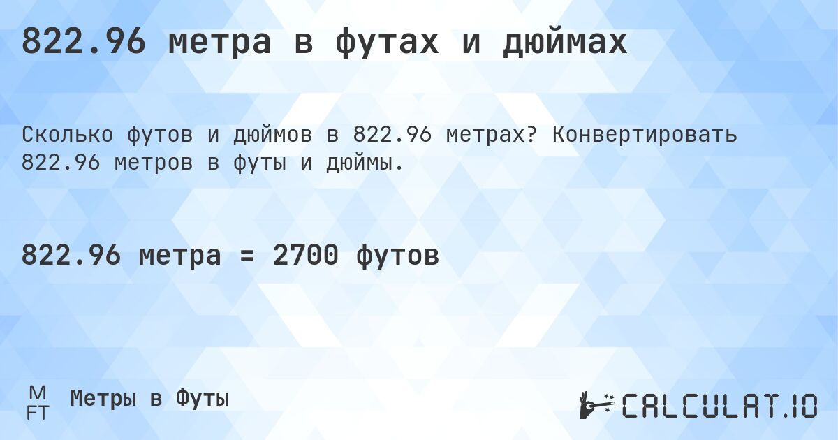822.96 метра в футах и дюймах. Конвертировать 822.96 метров в футы и дюймы.