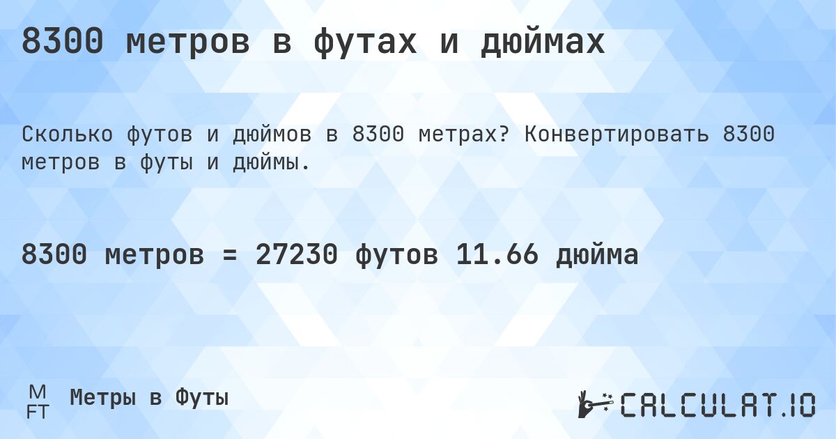 8300 метров в футах и дюймах. Конвертировать 8300 метров в футы и дюймы.