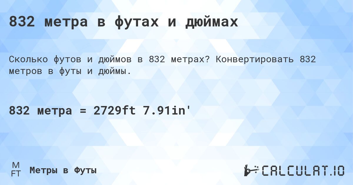 832 метра в футах и дюймах. Конвертировать 832 метров в футы и дюймы.