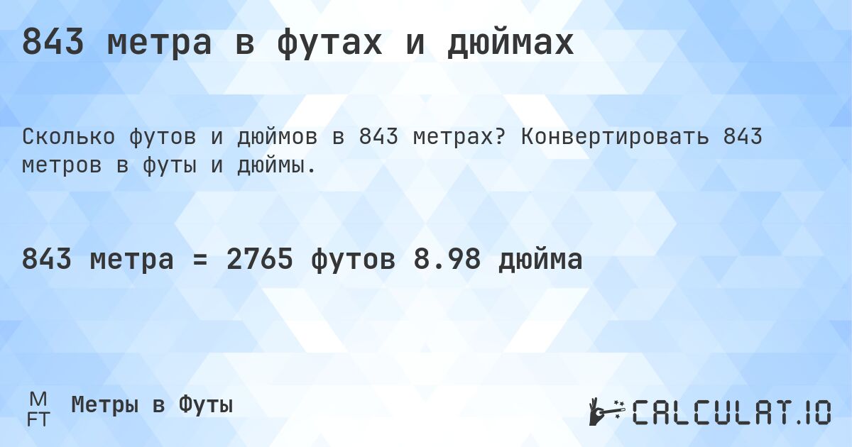 843 метра в футах и дюймах. Конвертировать 843 метров в футы и дюймы.