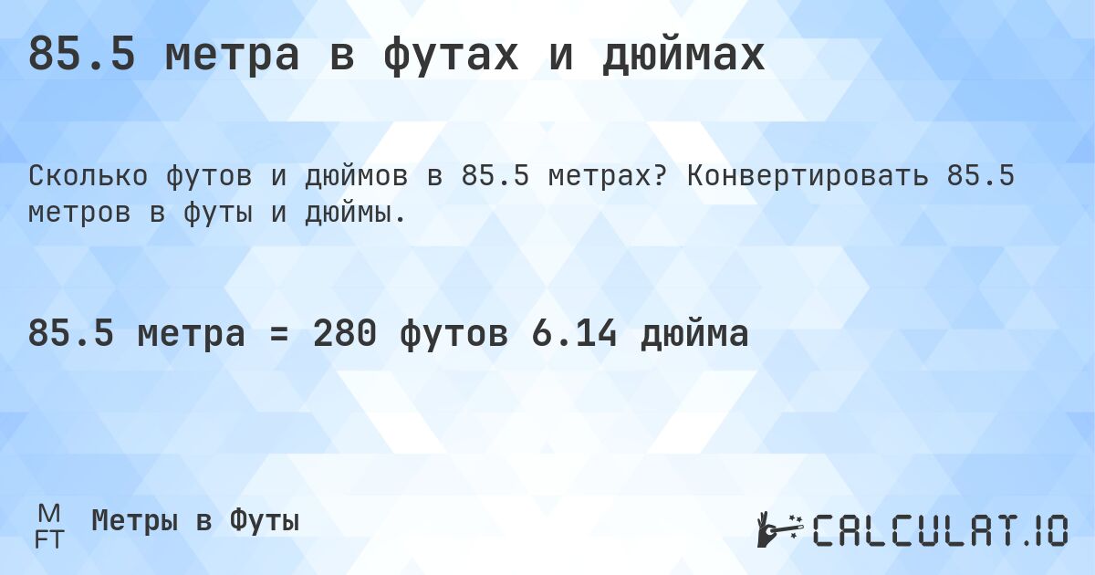 85.5 метра в футах и дюймах. Конвертировать 85.5 метров в футы и дюймы.