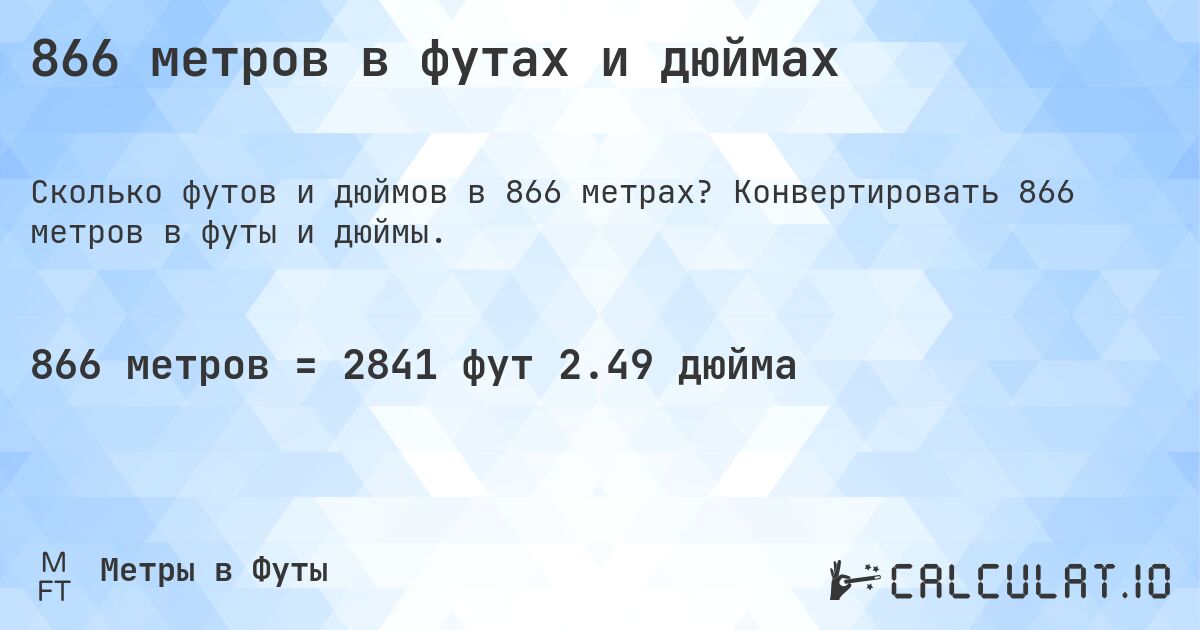 866 метров в футах и дюймах. Конвертировать 866 метров в футы и дюймы.