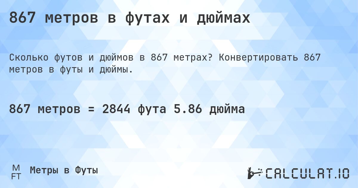 867 метров в футах и дюймах. Конвертировать 867 метров в футы и дюймы.