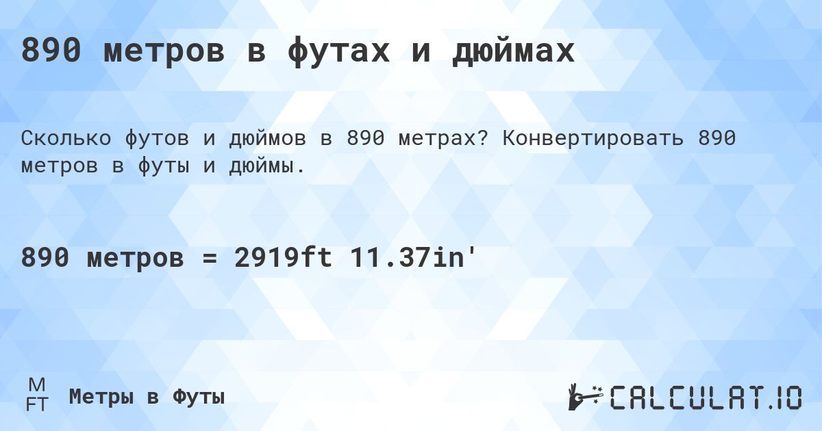 890 метров в футах и дюймах. Конвертировать 890 метров в футы и дюймы.