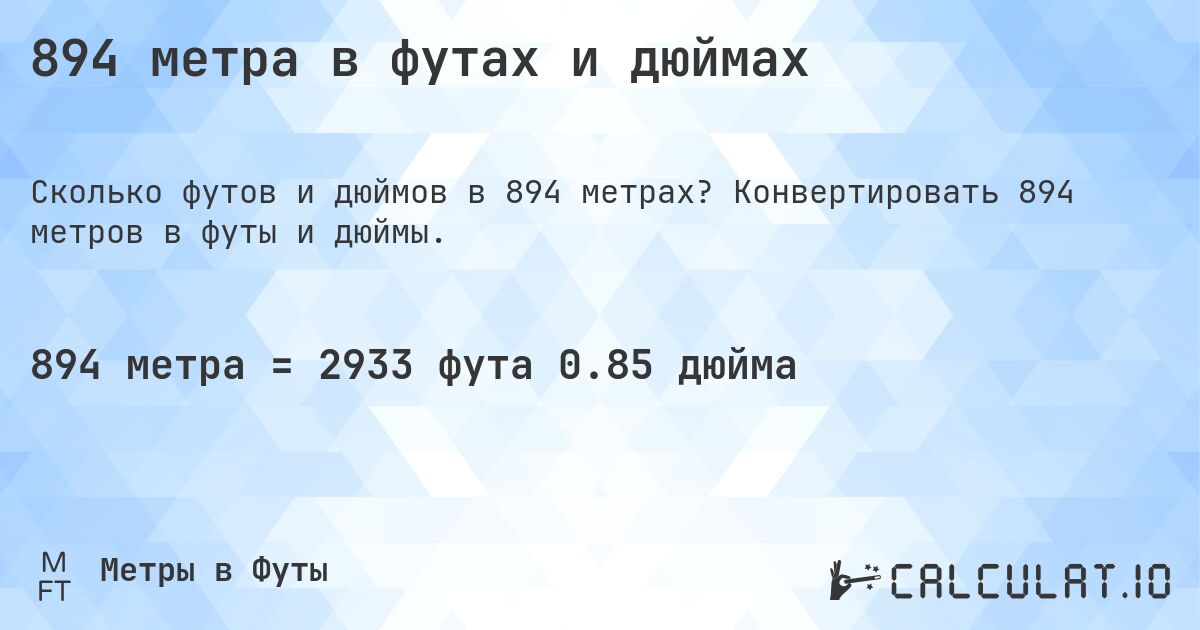 894 метра в футах и дюймах. Конвертировать 894 метров в футы и дюймы.