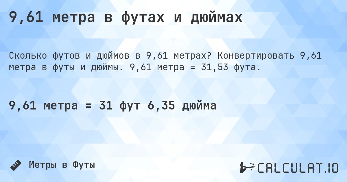9,61 метра в футах и дюймах. Конвертировать 9,61 метра в футы и дюймы. 9,61 метра = 31,53 фута.