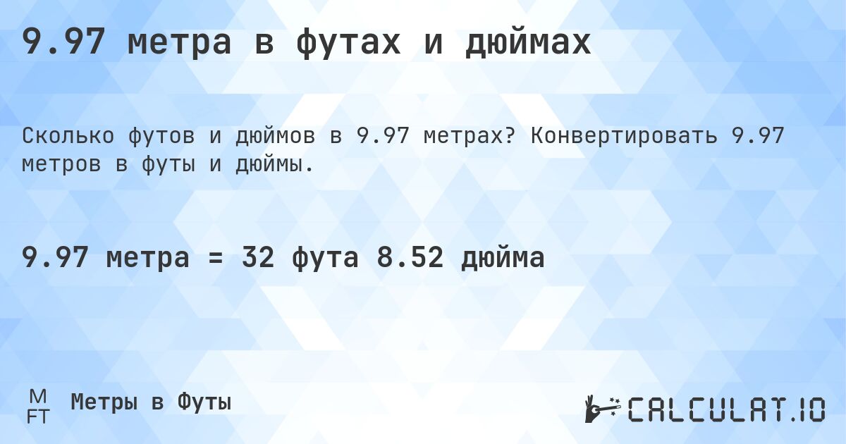 9.97 метра в футах и дюймах. Конвертировать 9.97 метров в футы и дюймы.
