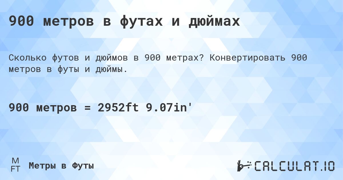 900 метров в футах и дюймах. Конвертировать 900 метров в футы и дюймы.