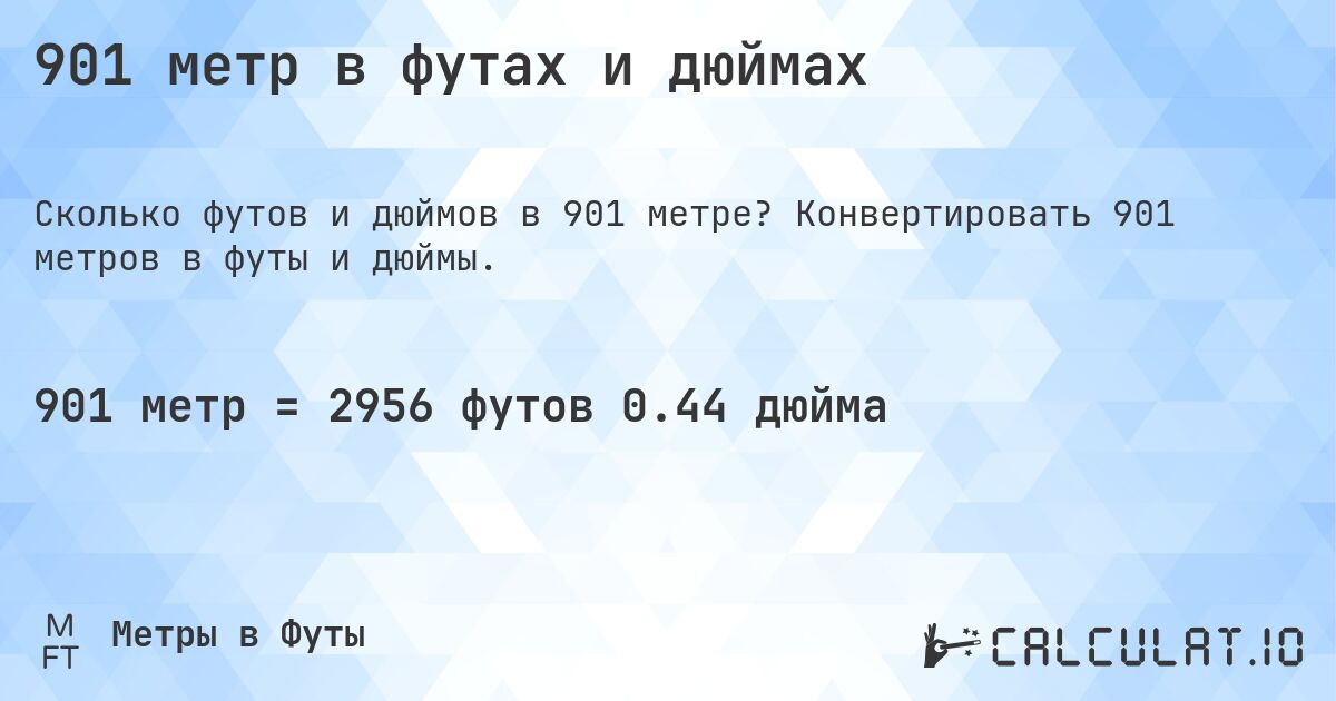 901 метр в футах и дюймах. Конвертировать 901 метров в футы и дюймы.