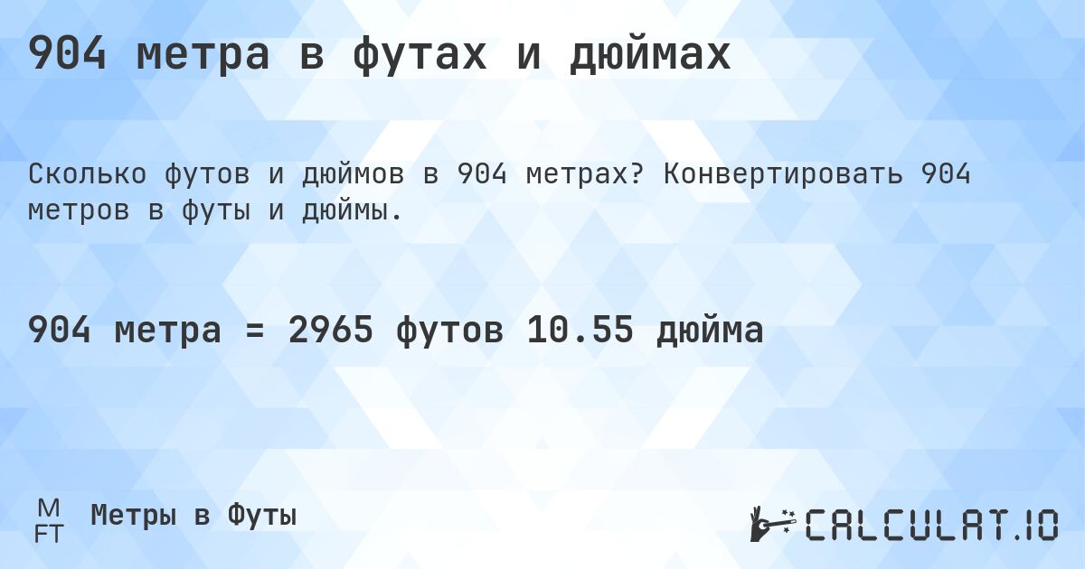 904 метра в футах и дюймах. Конвертировать 904 метров в футы и дюймы.