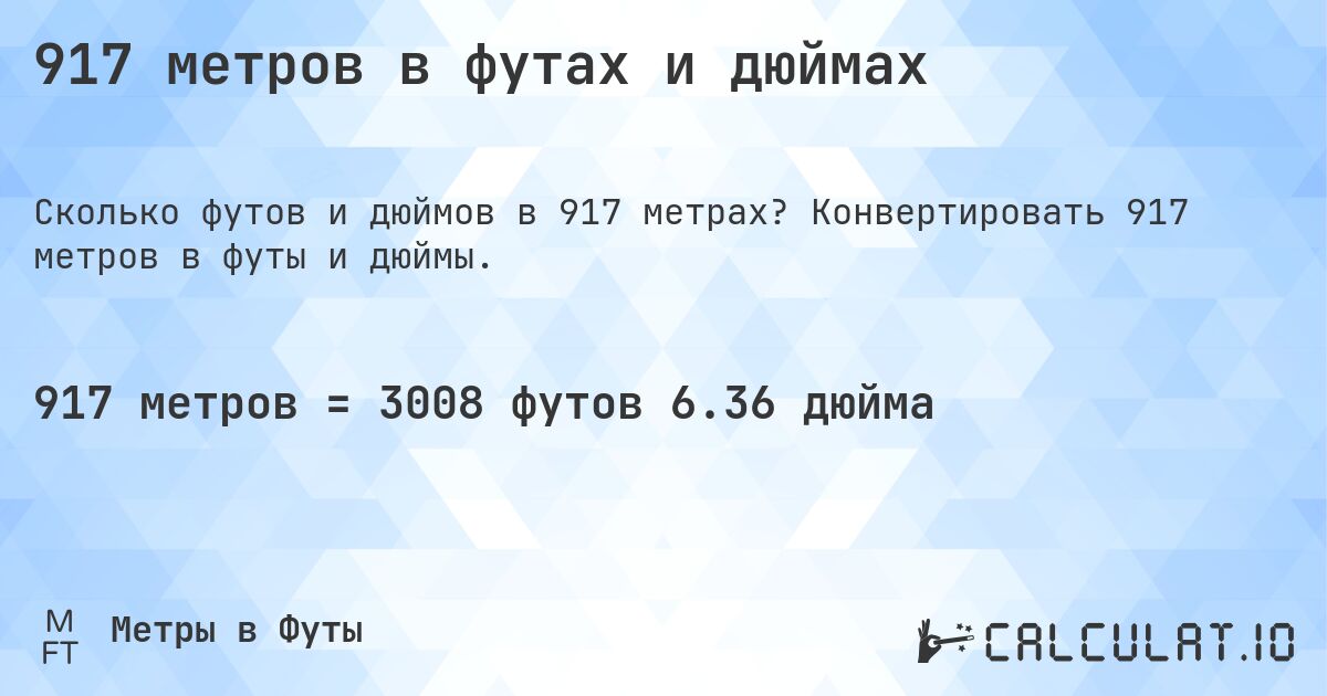 917 метров в футах и дюймах. Конвертировать 917 метров в футы и дюймы.