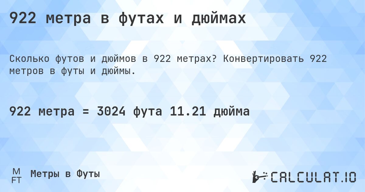 922 метра в футах и дюймах. Конвертировать 922 метров в футы и дюймы.