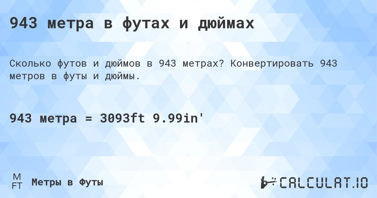 Футы и дюймы в метры. Футы в метры. 18 Футов в метрах. 7 Футов в метрах.