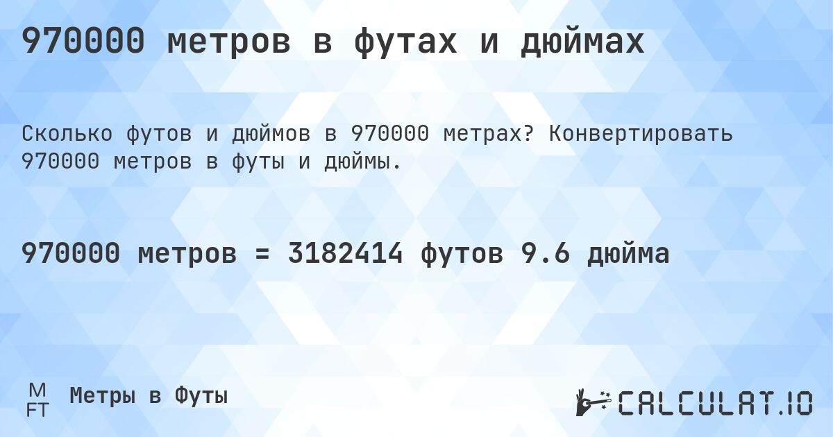 970000 метров в футах и дюймах. Конвертировать 970000 метров в футы и дюймы.