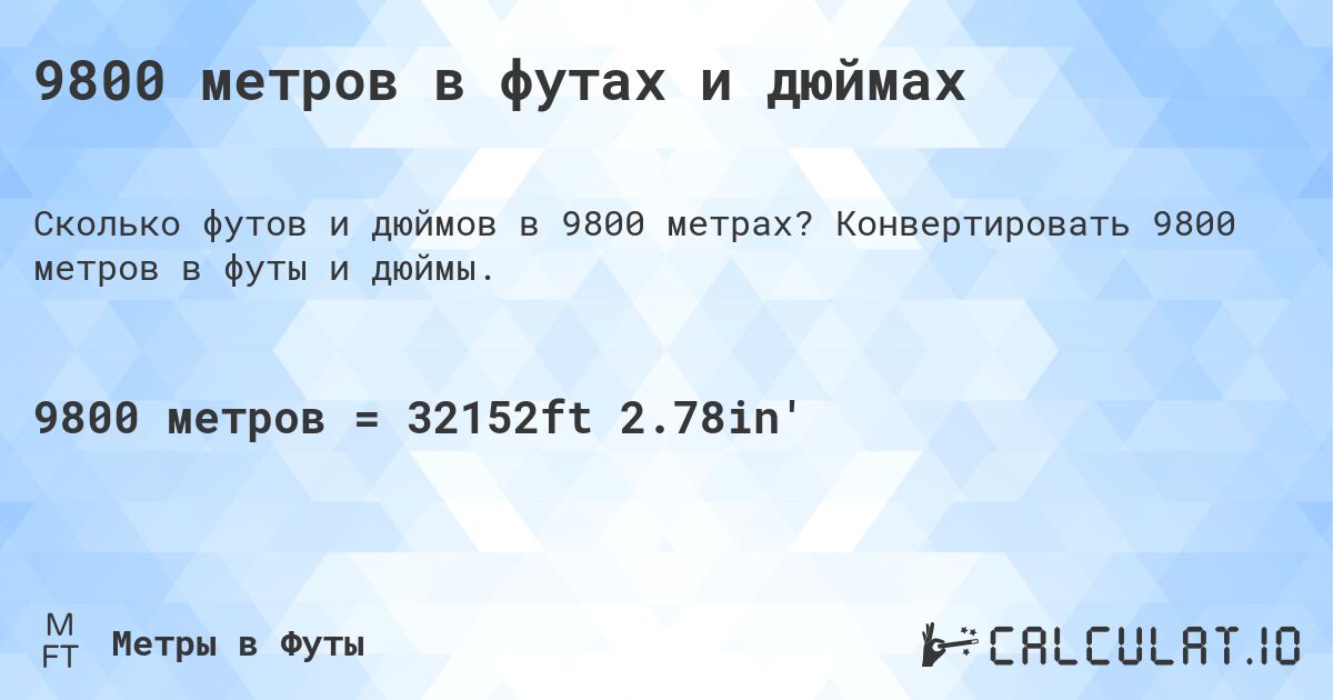 9800 метров в футах и дюймах. Конвертировать 9800 метров в футы и дюймы.