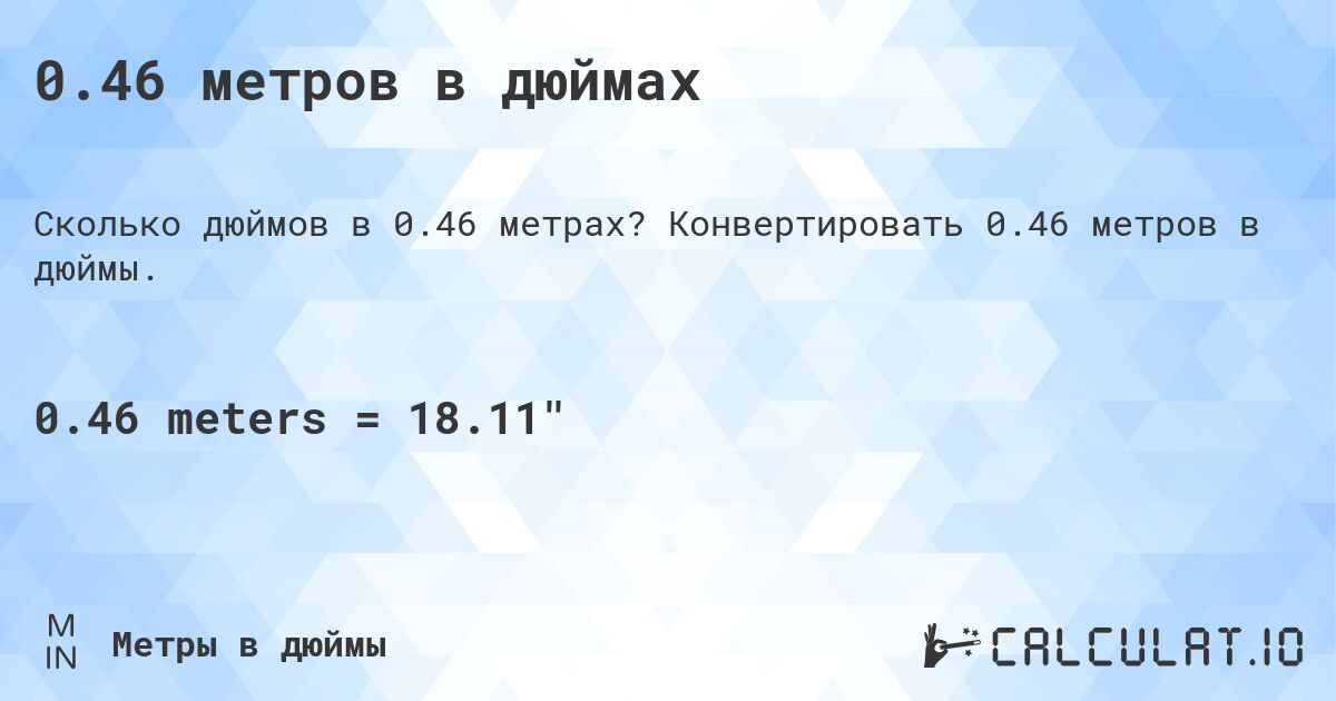 0.46 метров в дюймах. Конвертировать 0.46 метров в дюймы.