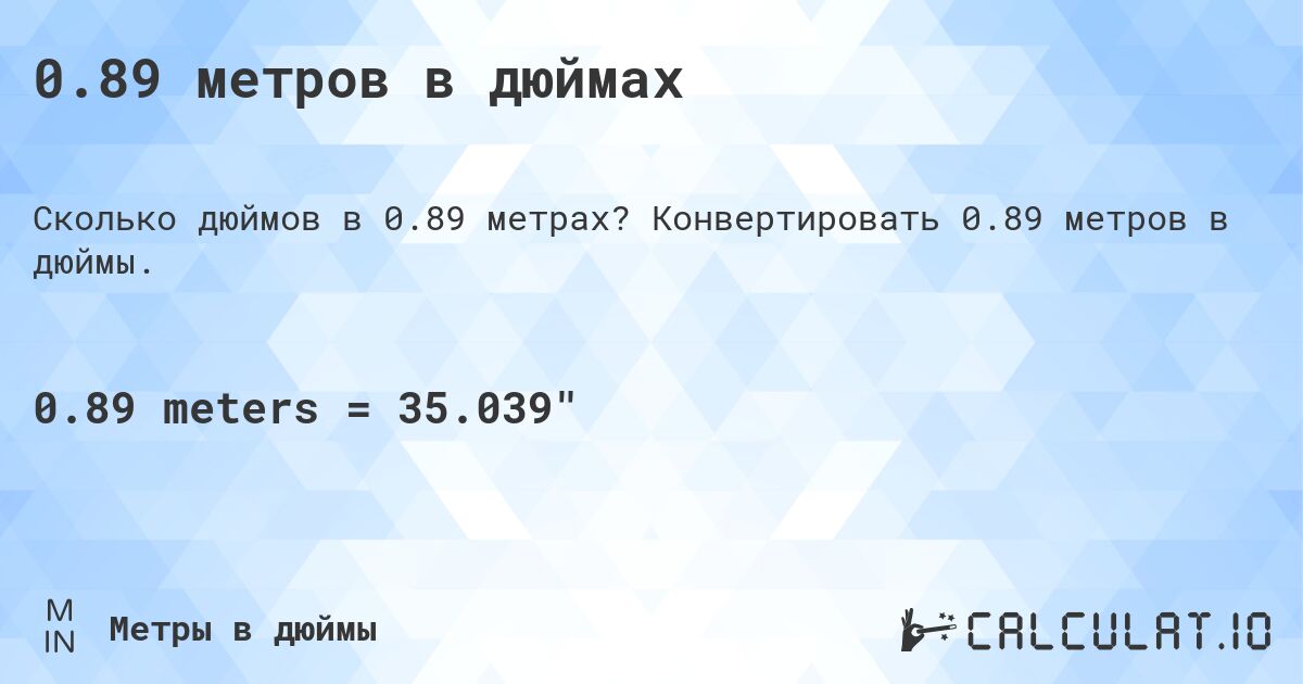 0.89 метров в дюймах. Конвертировать 0.89 метров в дюймы.