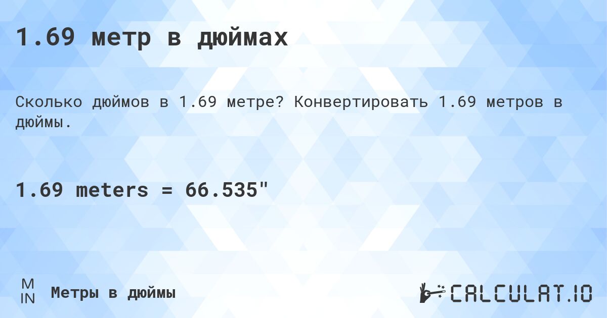 1.69 метр в дюймах. Конвертировать 1.69 метров в дюймы.