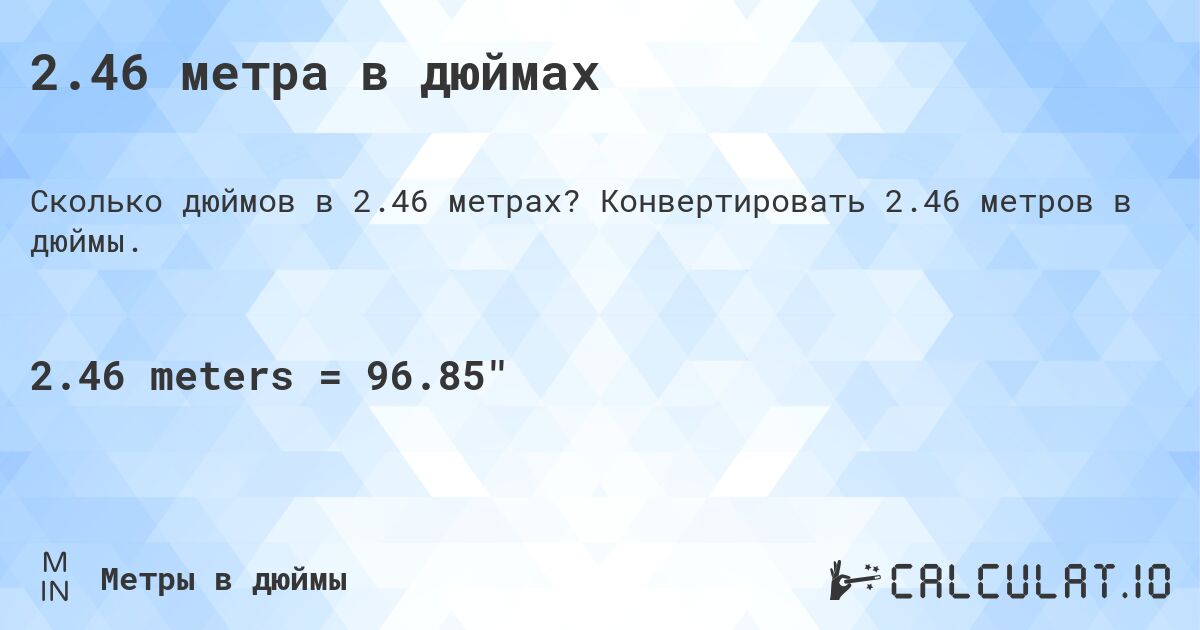2.46 метра в дюймах. Конвертировать 2.46 метров в дюймы.