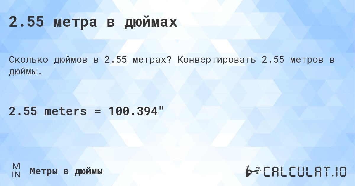 2.55 метра в дюймах. Конвертировать 2.55 метров в дюймы.