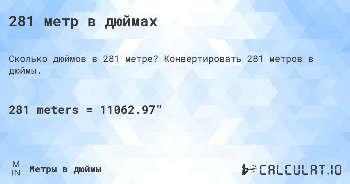 281 метр в дюймах. Конвертировать 281 метров в дюймы.